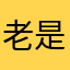 老是让评论宝宝不高兴