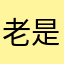 老是说昵称重复晕
