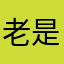 老是闪退我去