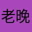 老晚家