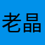 老晶杨