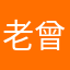 老曾一叶孤舟