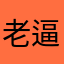 老曾爱 逼逼赖赖