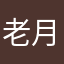 老月蓝