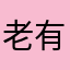 老有人跟我抢制杖名字