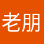 老朋友蛋的温