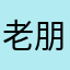 老朋友365
