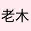 老木头人随便吧