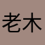 老木易钓鱼