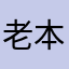老本然
