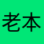 老本願