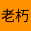 老朽、是我的昵称