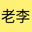 老李不喝酒，