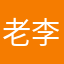 老李不玩炉石了