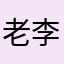 老李今天晚上吃什么