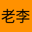 老李努力