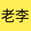 老李头！：