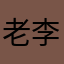 老李好好学吧
