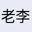 老李循环