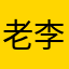 老李新浪