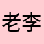 老李炊事员