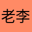 老李腰不好