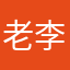 老李赛