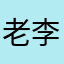 老李588455545515545