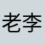 老李9985708