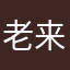 老来东