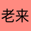 老来学做吹鼓手