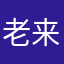 老来比利
