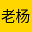 老杨不吃草