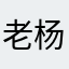 老杨不老2026
