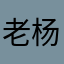 老杨榯－南京