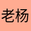 老杨测评