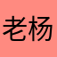 老杨的syl