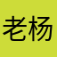 老杨1114