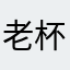 老杯具人