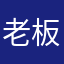 老板不要芹菜