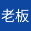 老板今天搬砖吗