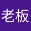 老板你好.