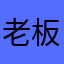 老板你好7891