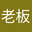 老板你就像