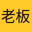 老板你是sb吗