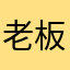 老板唔使做