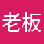 老板奥拉朱旺