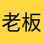老板带我发大财