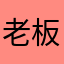 老板来个桃子