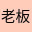 老板来盒老婆饼，饼不要。